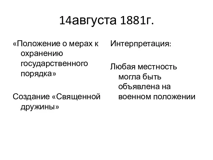 14августа 1881г. «Положение о мерах к охранению государственного порядка» Создание