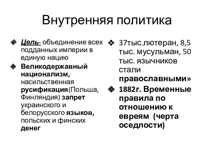 Внутренняя политика Цель- объединение всех подданных империи в единую нацию Великодержавный национализм, насильственная