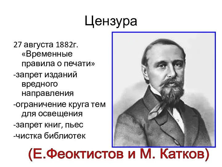 Цензура 27 августа 1882г. «Временные правила о печати» -запрет изданий вредного направления -ограничение