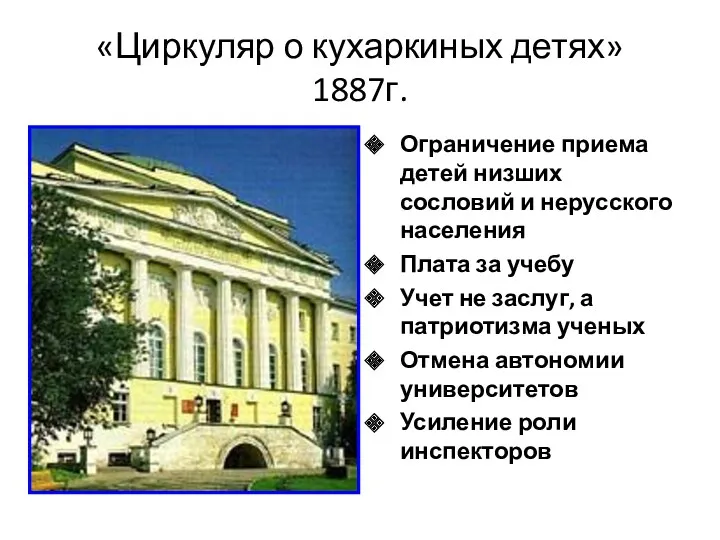 «Циркуляр о кухаркиных детях» 1887г. Ограничение приема детей низших сословий