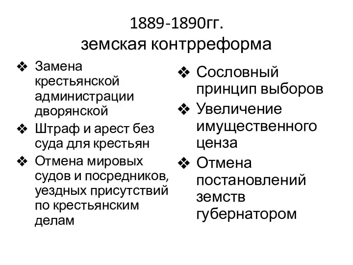 1889-1890гг. земская контрреформа Замена крестьянской администрации дворянской Штраф и арест