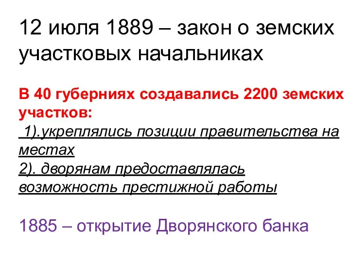 12 июля 1889 – закон о земских участковых начальниках В 40 губерниях создавались