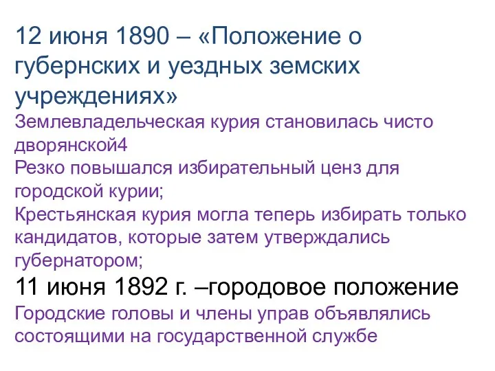 12 июня 1890 – «Положение о губернских и уездных земских