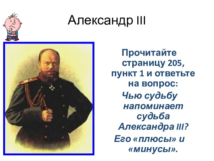 Александр III Прочитайте страницу 205, пункт 1 и ответьте на вопрос: Чью судьбу