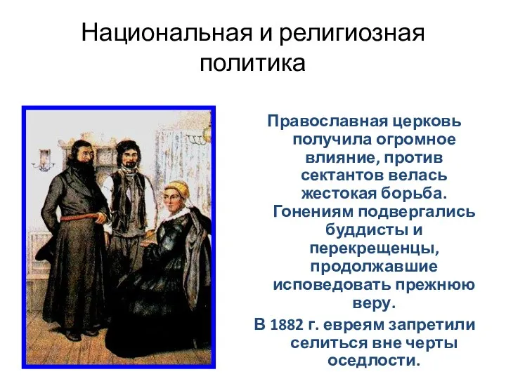 Национальная и религиозная политика Православная церковь получила огромное влияние, против сектантов велась жестокая