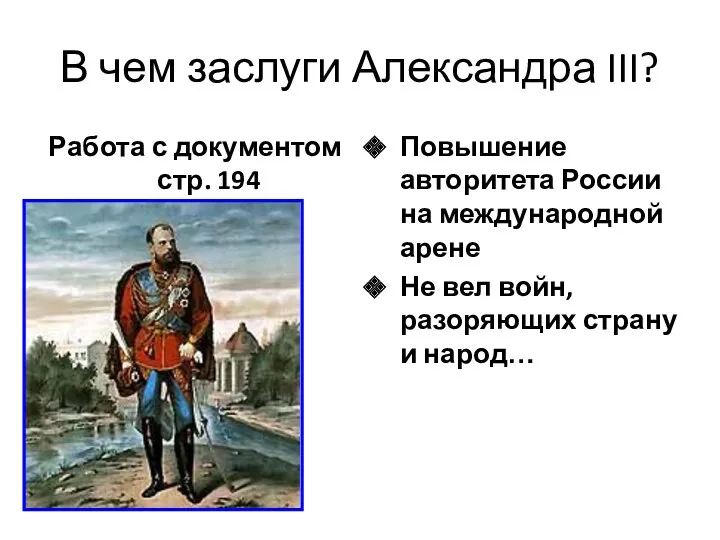В чем заслуги Александра III? Работа с документом стр. 194 Повышение авторитета России
