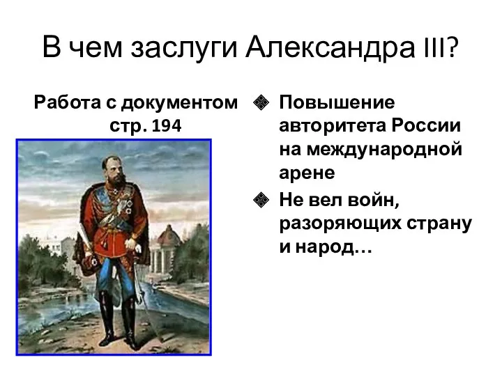 В чем заслуги Александра III? Работа с документом стр. 194