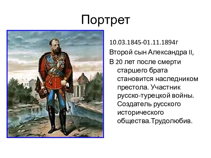 Портрет 10.03.1845-01.11.1894г Второй сын Александра II, В 20 лет после смерти старшего брата