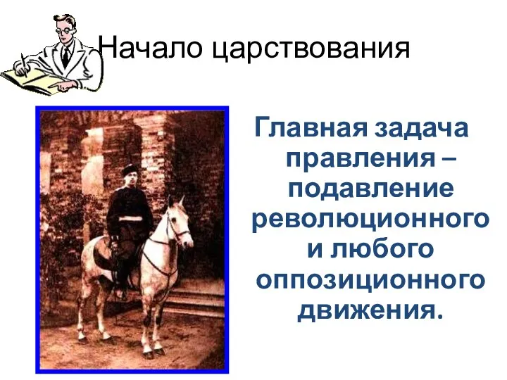 Начало царствования Главная задача правления – подавление революционного и любого оппозиционного движения.