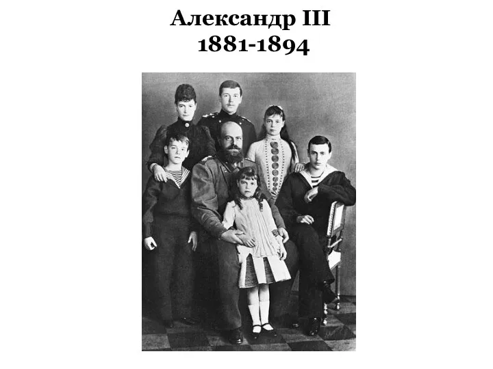 Александр III 1881-1894
