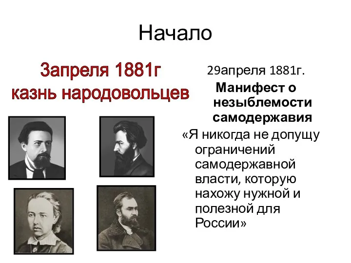 Начало 29апреля 1881г. Манифест о незыблемости самодержавия «Я никогда не допущу ограничений самодержавной