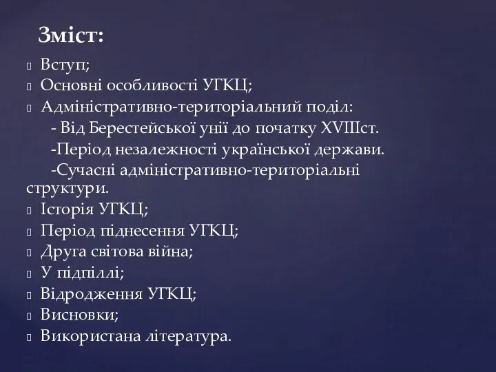 Вступ; Основні особливості УГКЦ; Адміністративно-територіальний поділ: - Від Берестейської унії