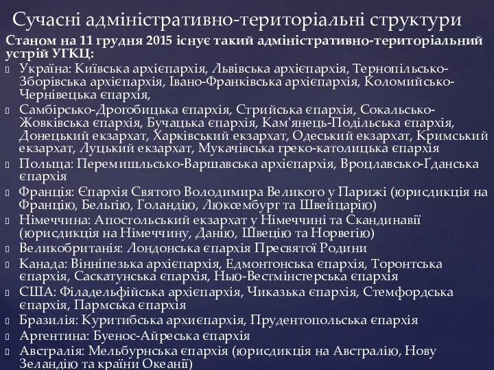 Станом на 11 грудня 2015 існує такий адміністративно-територіальний устрій УГКЦ: