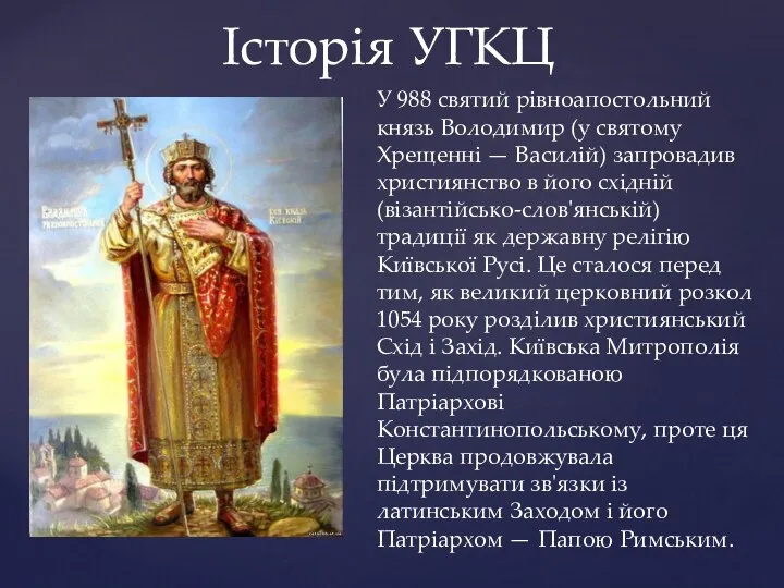 У 988 святий рівноапостольний князь Володимир (у святому Хрещенні — Василій) запровадив християнство