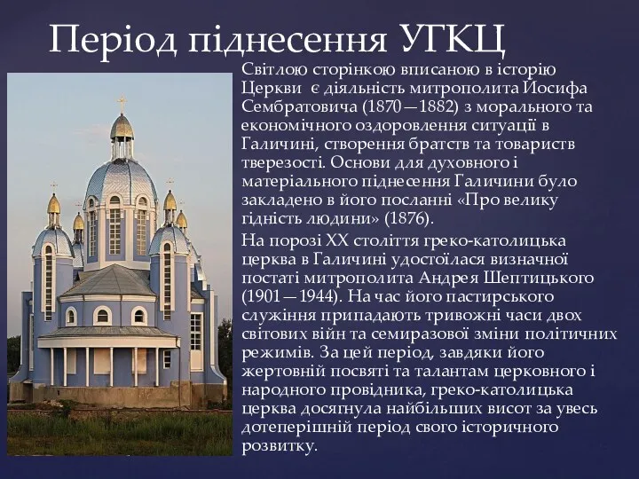 Світлою сторінкою вписаною в історію Церкви є діяльність митрополита Йосифа Сембратовича (1870—1882) з