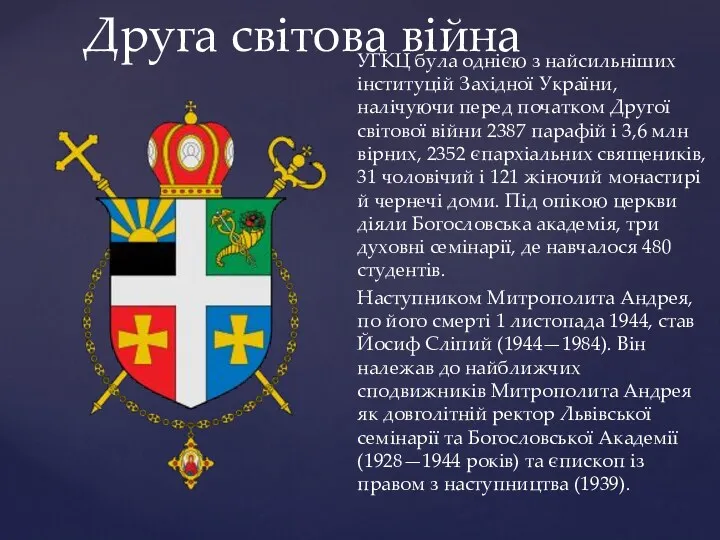 УГКЦ була однією з найсильніших інституцій Західної України, налічуючи перед початком Другої світової