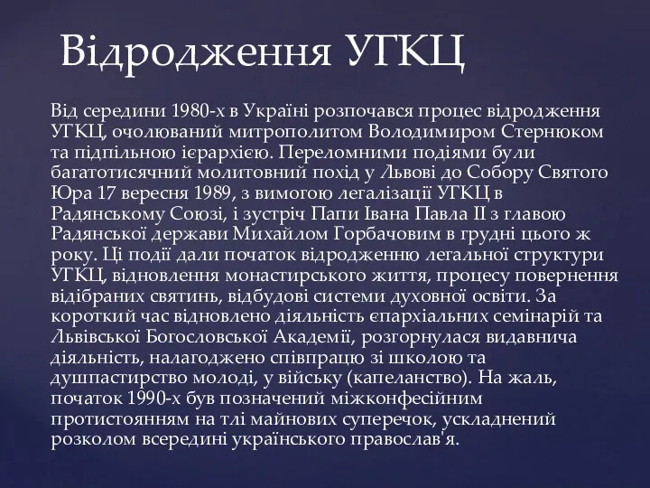 Від середини 1980-х в Україні розпочався процес відродження УГКЦ, очолюваний
