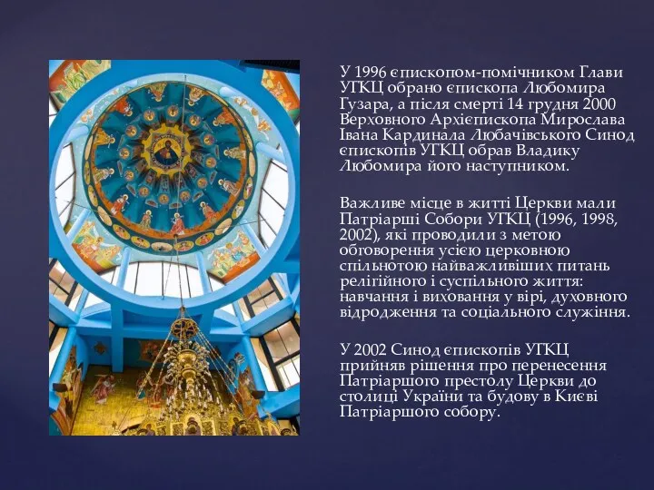 У 1996 єпископом-помічником Глави УГКЦ обрано єпископа Любомира Гузара, а після смерті 14