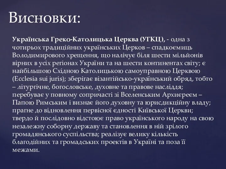 Українська Греко-Католицька Церква (УГКЦ), - одна з чотирьох традиційних українських Церков – спадкоємиць