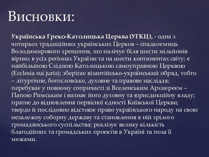 Українська Греко-Католицька Церква (УГКЦ), - одна з чотирьох традиційних українських