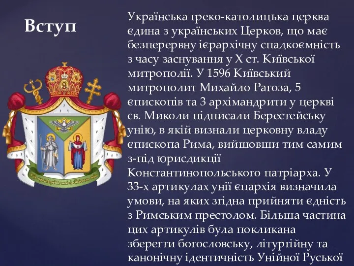 Вступ Українська греко-католицька церква єдина з українських Церков, що має безперервну ієрархічну спадкоємність