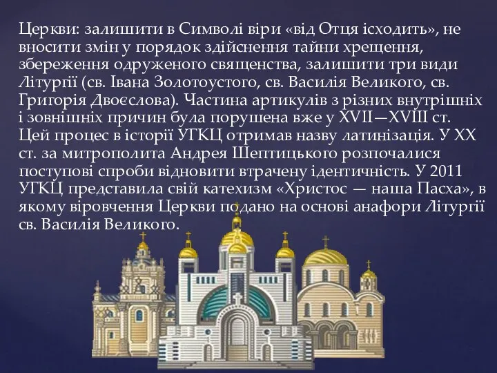 Церкви: залишити в Символі віри «від Отця ісходить», не вносити змін у порядок