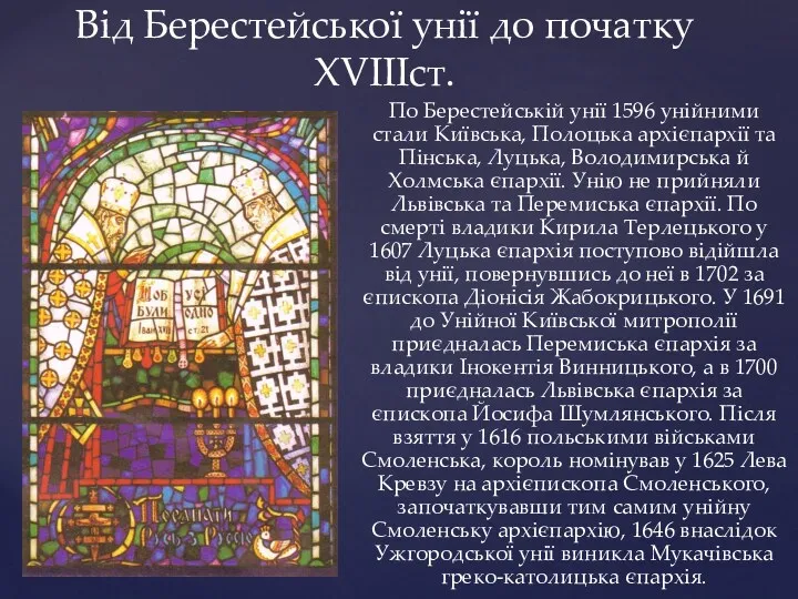 Від Берестейської унії до початку ХVIIIст. По Берестейській унії 1596 унійними стали Київська,