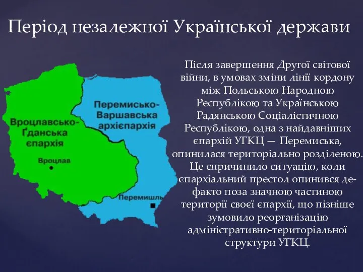 Період незалежної Української держави Після завершення Другої світової війни, в умовах зміни лінії
