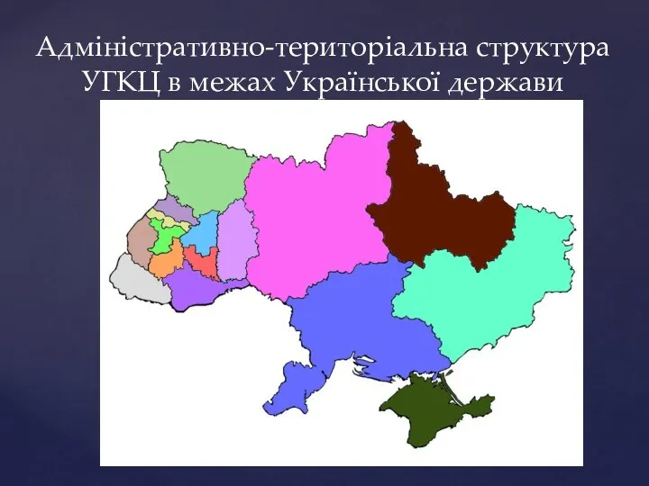 Адміністративно-територіальна структура УГКЦ в межах Української держави