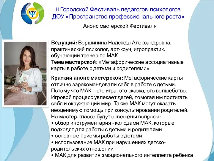 Ведущий: Вершинина Надежда Александровна, практический психолог, арт-коуч, игропрактик, обучающий тренер по МАК Тема