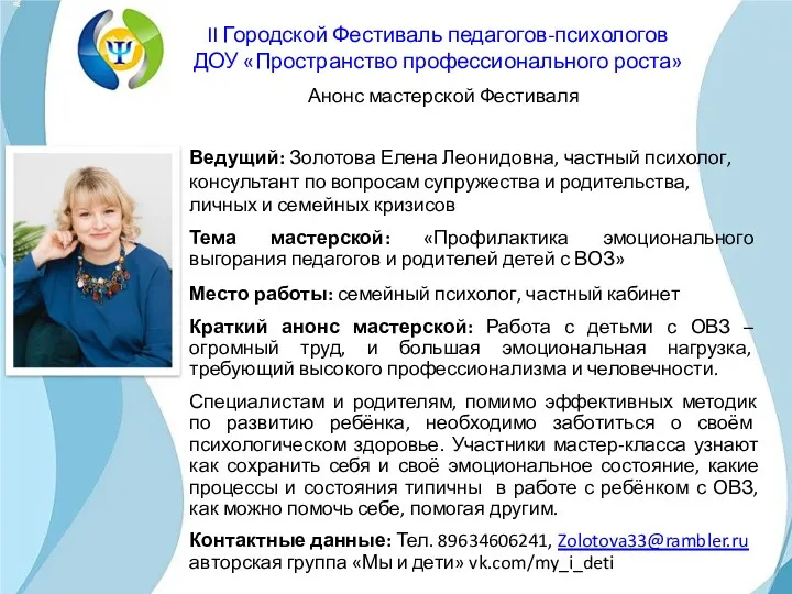 Ведущий: Золотова Елена Леонидовна, частный психолог, консультант по вопросам супружества и родительства, личных