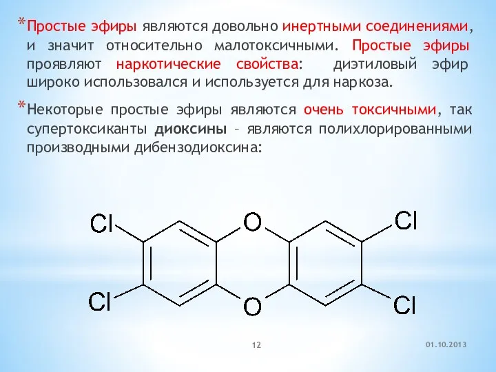 Простые эфиры являются довольно инертными соединениями, и значит относительно малотоксичными.