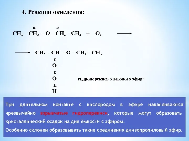 При длительном контакте с кислородом в эфире накапливаются чрезвычайно взрывчатые