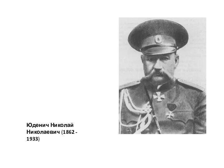 Юденич Николай Николаевич (1862 - 1933)