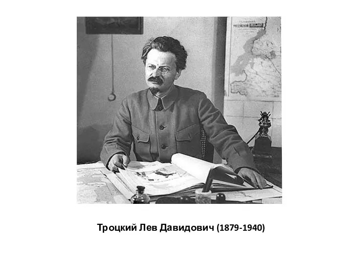 Троцкий Лев Давидович (1879-1940)
