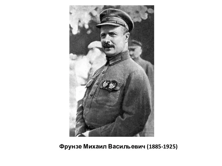 Фрунзе Михаил Васильевич (1885-1925)