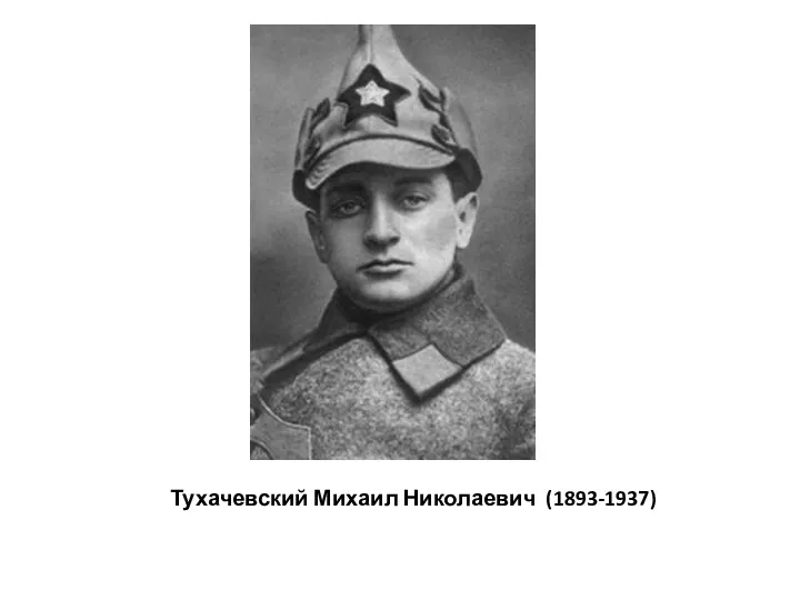 Тухачевский Михаил Николаевич (1893-1937)