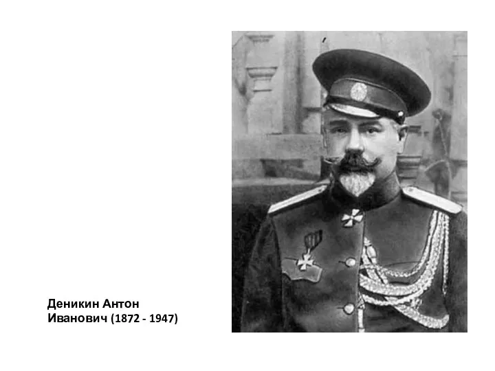 Деникин Антон Иванович (1872 - 1947)