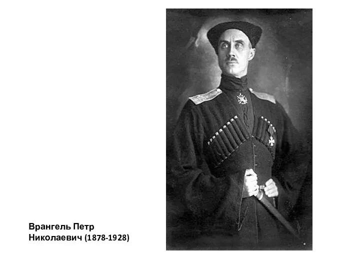 Врангель Петр Николаевич (1878-1928)