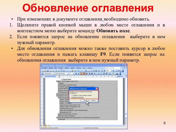 Обновление оглавления При изменениях в документе оглавления необходимо обновить. Щелкните