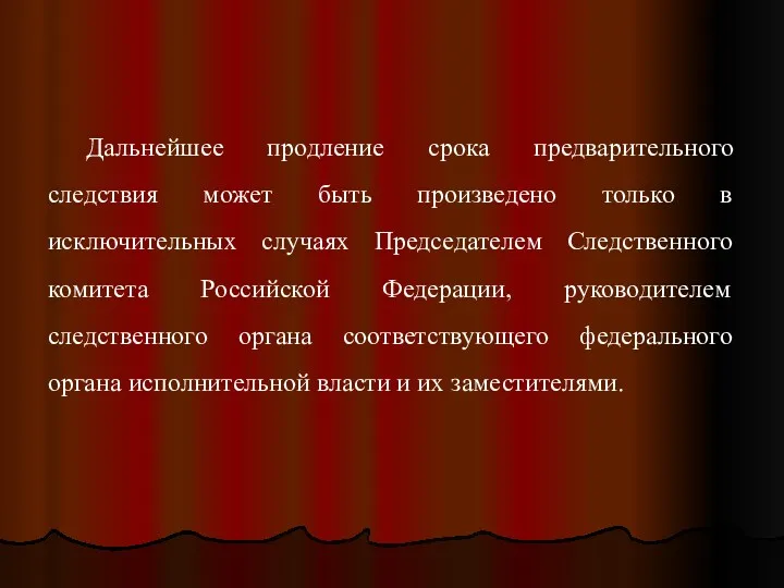 Дальнейшее продление срока предварительного следствия может быть произведено только в