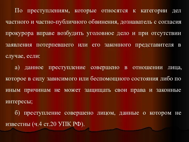 По преступлениям, которые относятся к категории дел частного и частно-публичного обвинения, дознаватель с