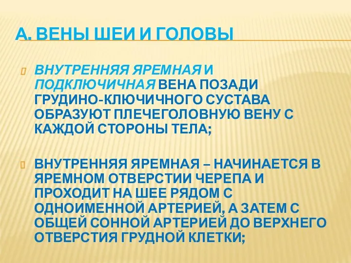 А. ВЕНЫ ШЕИ И ГОЛОВЫ ВНУТРЕННЯЯ ЯРЕМНАЯ И ПОДКЛЮЧИЧНАЯ ВЕНА