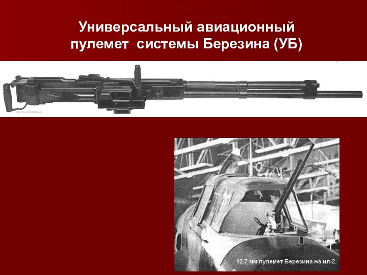 Универсальный авиационный пулемет системы Березина (УБ)