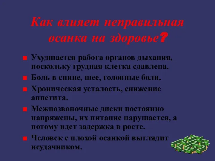 Как влияет неправильная осанка на здоровье? Ухудшается работа органов дыхания,