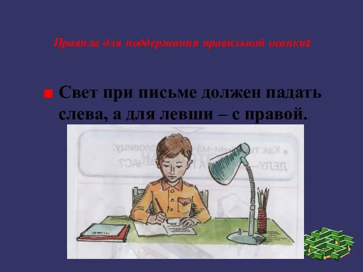 Правила для поддержания правильной осанки: Свет при письме должен падать