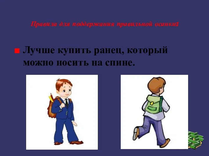 Правила для поддержания правильной осанки: Лучше купить ранец, который можно носить на спине.