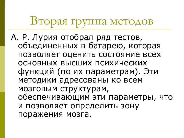 Вторая группа методов А. Р. Лурия отобрал ряд тестов, объединенных