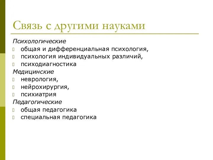 Связь с другими науками Психологические общая и дифференциальная психология, психология