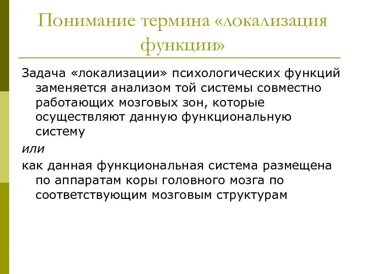 Понимание термина «локализация функции» Задача «локализации» психологических функций заменяется анализом